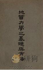 地质力学之基础与方法（1947 PDF版）
