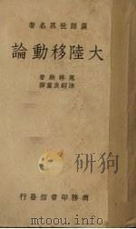大陆移动论   1939  PDF电子版封面    （奥）惠格纳（A.Wegener）著；沐绍良译 