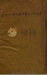 民国二十一年全国雨量及水文报告   1932  PDF电子版封面    内政部编 