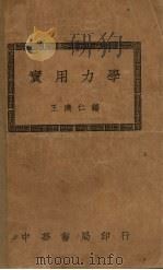 实用力学（1935 PDF版）