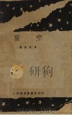 星空（1929 PDF版）
