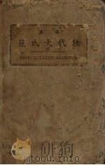 汉译范氏大代数学（1934 PDF版）
