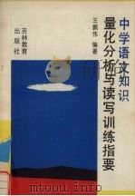 中学语文知识量化分析与读写训练指要 1991 PDF电子版封面 7538314784 王鹏伟编著