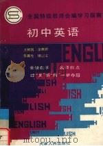 全国特级教师会编学习指南  初中英语（1992 PDF版）