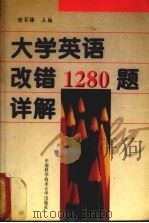 大学英语改错1280题详解（1998 PDF版）