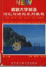 最新大学英语词汇与语法结构系列教程  第3册（1999 PDF版）