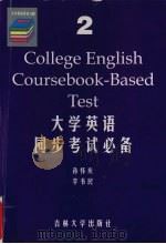 大学英语同步考试必备 2级 1999 PDF电子版封面 7560122507 孙怀庆,李书民总主编