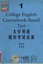 大学英语同步考试必备 1级 1999 PDF电子版封面 7560122507 孙怀庆,李书民总主编