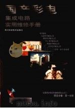 国产彩电集成电路使用维修手册 1999 PDF电子版封面 753644169X 手册编写组编著