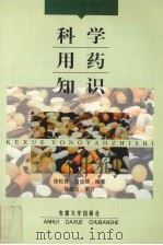 科学用药知识（1998 PDF版）