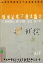 普通话水平测试指南（1998 PDF版）