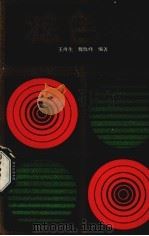 滤色镜 1986 PDF电子版封面 8217·033 王再生,魏晓峰编著