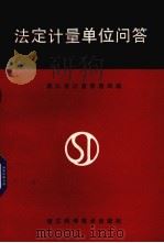 法定计量单位问答 1985 PDF电子版封面 15221·85 浙江省计量管理局编写