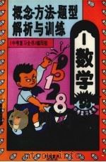 概念、方法、题型解析与训练  数学（1993 PDF版）
