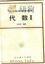 代数 2 1992 PDF电子版封面 7107109146 朱显海编著