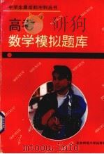 高考数学模拟题库（1993 PDF版）