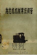 拖拉机机械常识问答（1976 PDF版）