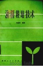 油桐栽培技术 1986 PDF电子版封面 16115·337 湘西土家族苗族自治州林业局编