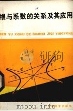根与系数的关系及其应用（1981 PDF版）