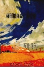 砚田粮食高产新经验（1977 PDF版）