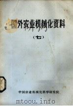国外农业机械化资料  7（1980 PDF版）