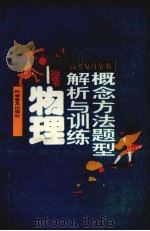 高考复习全书  概念、方法、题型解析与训练  物理（1994 PDF版）