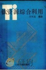 钛资源综合利用（1992 PDF版）