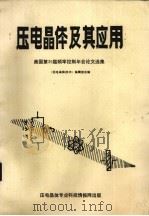 压电晶体及其应用 美国第39届频率控制年会论文选编 1987 PDF电子版封面 《压电晶体技术》编辑部
