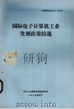 国际电子计算机工业发展政策综述   1987  PDF电子版封面    电子工业部科技情报研究所编 