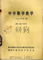 中学数学教学  1981年  第1期  高二复习专辑（1981 PDF版）