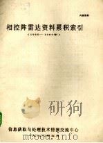 相控阵雷达资料累计索引  1960-1967年   1988  PDF电子版封面    南京14所情报室（南京1313信箱110分籍）编辑 