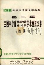第二届全国半导体集成电路硅材料学术会论文集摘要 1981 PDF电子版封面 中国电子学会半导体与集成技术电子材料学专业学会编