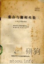 集成与逻辑代数  电子计算机基础（ PDF版）
