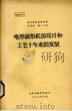 电影摄影机的设计和工艺十年来的发展 1979 PDF电子版封面 迪季略著;孙明经译