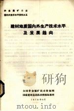 建材地质国内外生产技术水平及发展趋向 1978 PDF电子版封面 全国非金属矿技术情报网,建材总局技术情报标准所编辑
