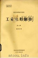 工业电影制作 第2章 初步计划 1979 PDF电子版封面 张遵修译