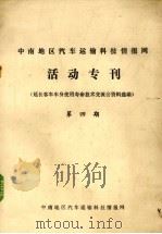 活动专刊 延长客车车身使用寿命技术交流会资料选编 第4期 PDF电子版封面 中南地区汽车运输科技情报网编
