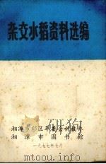 杂交水稻资料选编 1977 PDF电子版封面 湘潭市郊区革委会科技办编