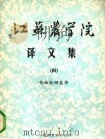 江苏农学院译文集  4  作物轮回选择（1982 PDF版）