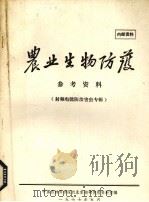 农业生物防治参考资料（1977 PDF版）