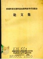西南四省区第四届农药科技血红素交流会论文集 1995 PDF电子版封面 西南省区农药专业委员会协作组,贵州省化学化工学会农药学组编