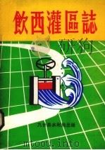 饮西灌区志（1987 PDF版）