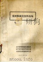 果树机械化资料选编 1981 PDF电子版封面 辽宁省果树机械化情报网等编