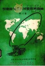 引进国外农机试验资料选编  第3集（1982 PDF版）