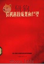 农机科技成果和展望（1978 PDF版）