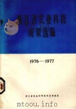 浙江省农业科技成果选编 1976-1977 1978 PDF电子版封面 浙江省农业科学院科技情报室编辑