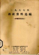 1977年科研资料选编  作物栽培部分（ PDF版）