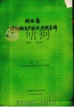 新西兰猕猴桃生产技术资料专辑（1985 PDF版）