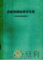 农业机械标准译文集 谷物收获机械和脱粒机 1983 PDF电子版封面