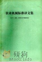 农业机械标准译文集  万向节、链条、胶带传动和螺旋输送（1984 PDF版）